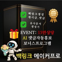 백링크 메이크 프로